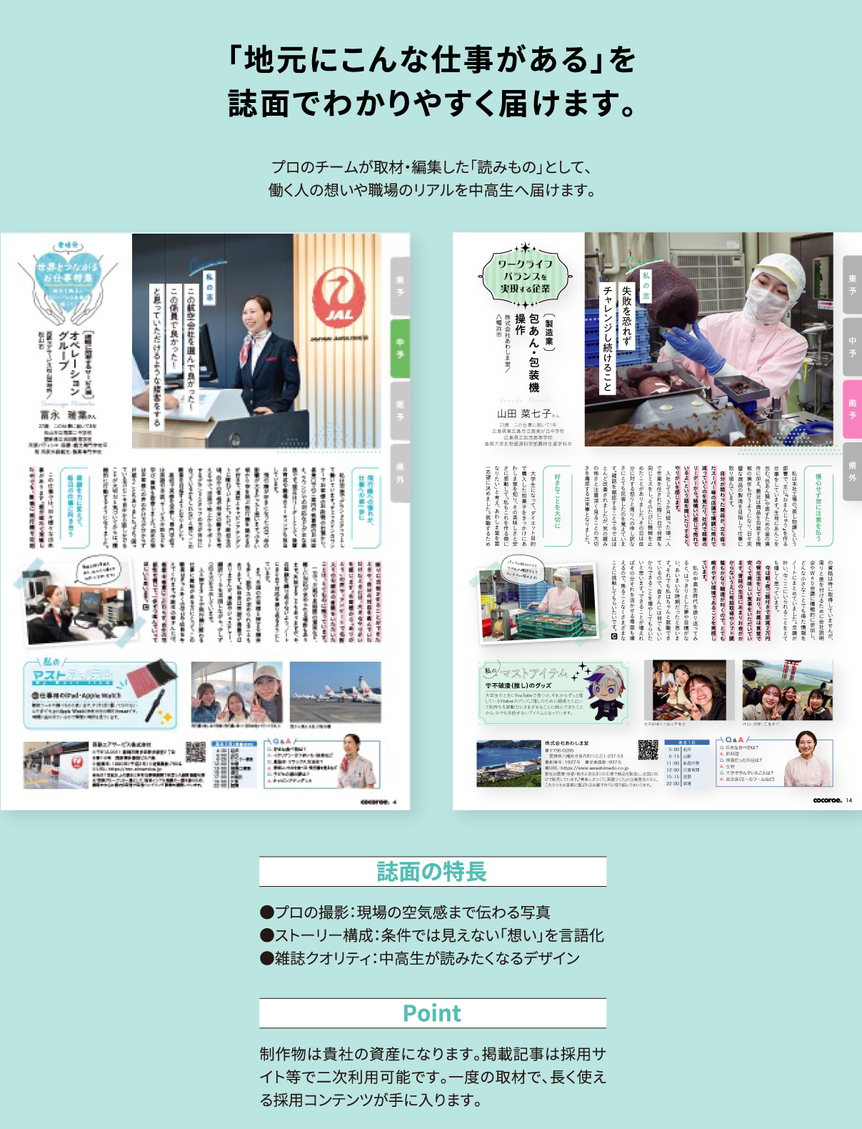 「地元にこんな仕事がある」を誌面でわかりやすく届けます。