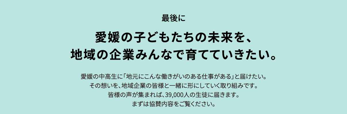 愛媛の子どもたちの未来を、地域の企業みんなで育てていきたい。