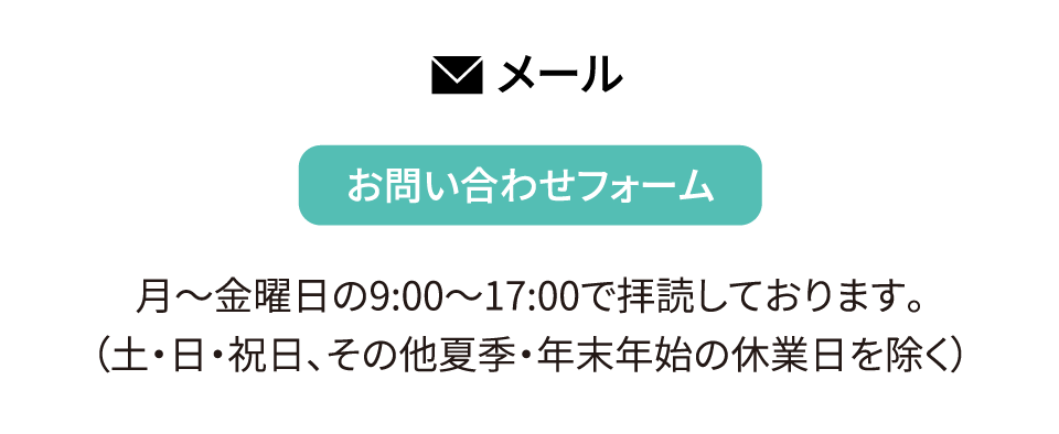 メールでのお問合せ