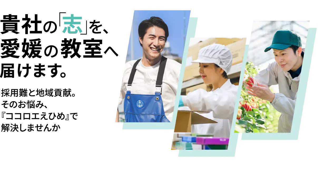 貴社の「志」を、愛媛の教室へ届けます。　採用難と地域貢献。そのお悩み、『ココロエえひめ』で解決しませんか