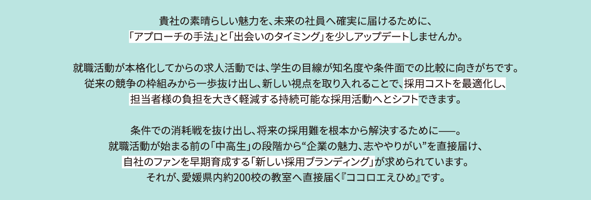 貴社の素晴らしい魅力を、未来の社員へ確実に届けるために、「アプローチの手法」と「出会いのタイミング」を少しアップデートしませんか。
