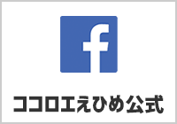 ココロエえひめ公式facebook