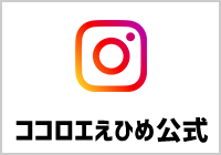 ココロエえひめ公式Instagram