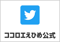 ココロエえひめ公式Twitter