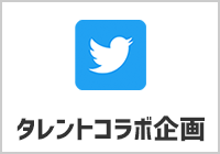 HARAPLEX タレントコラボ企画Twitter