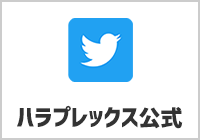 ハラプレックス公式Twitter