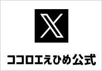 ココロエえひめ公式X