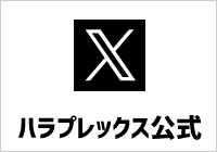 ハラプレックス公式X