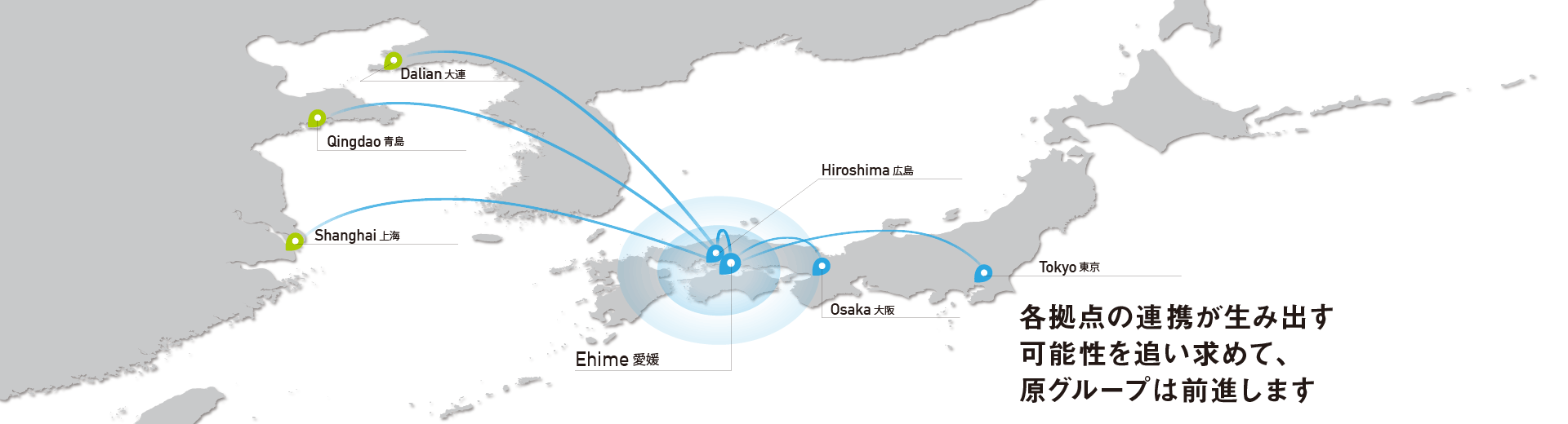 各拠点の連携が生み出す可能性を追い求めて、原グループは前進します