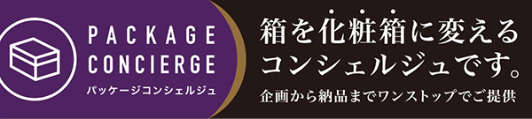 パッケージコンシェルジュ