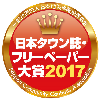 日本タウン誌・フリーペーパー大賞2017
