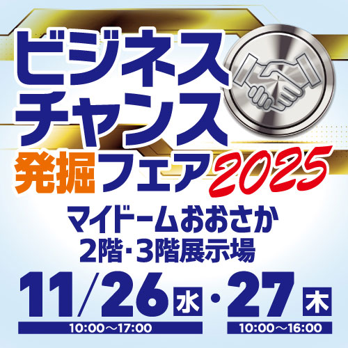 ビジネスチャンス発掘フェア2025