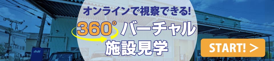 360度バーチャル施設見学