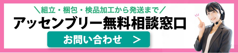アッセンブリーに関するお問い合わせはこちら