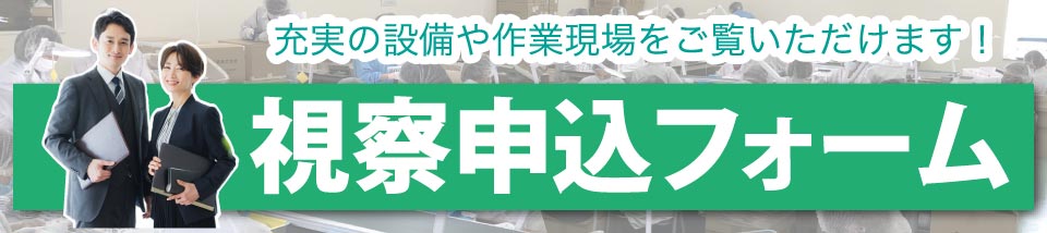 八尾事業所　視察申込フォーム