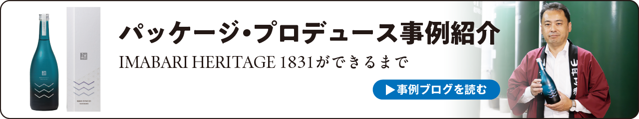 パッケージ・プロデュース事例紹介 IMABARI HERITAGE 1831ができるまで
