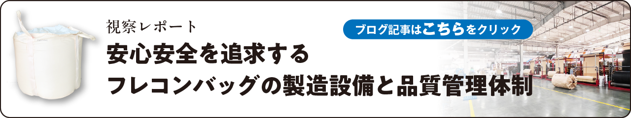 視察レポート 安心安全を追求するフレコンバッグの製造設備と品質管理体制