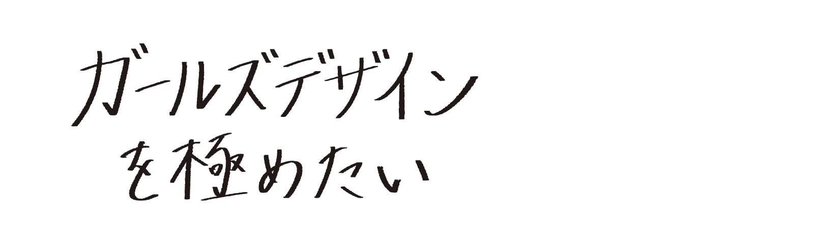 ガールズデザインを極めたい