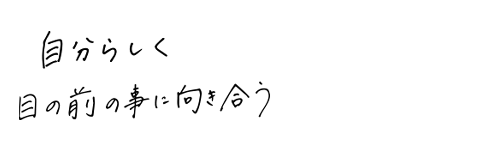 自分らしく目の前の事に向き合う