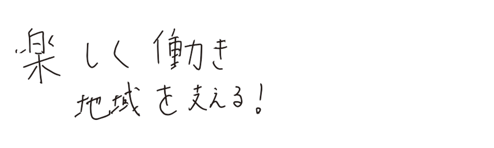 楽しく働き地域を支える！