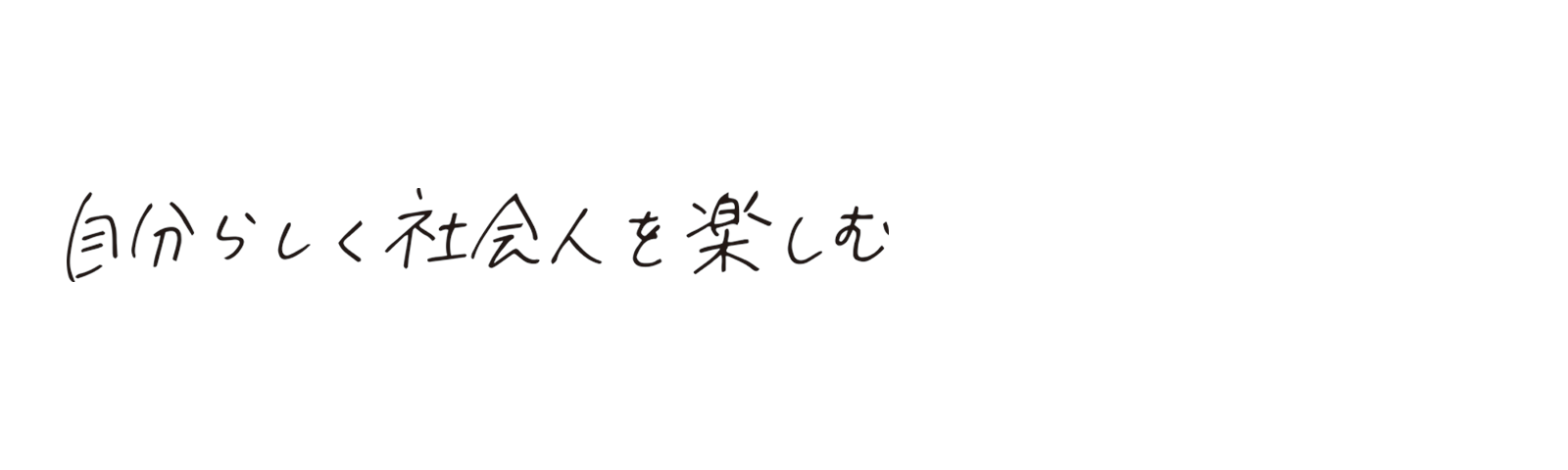 自分らしく社会人を楽しむ