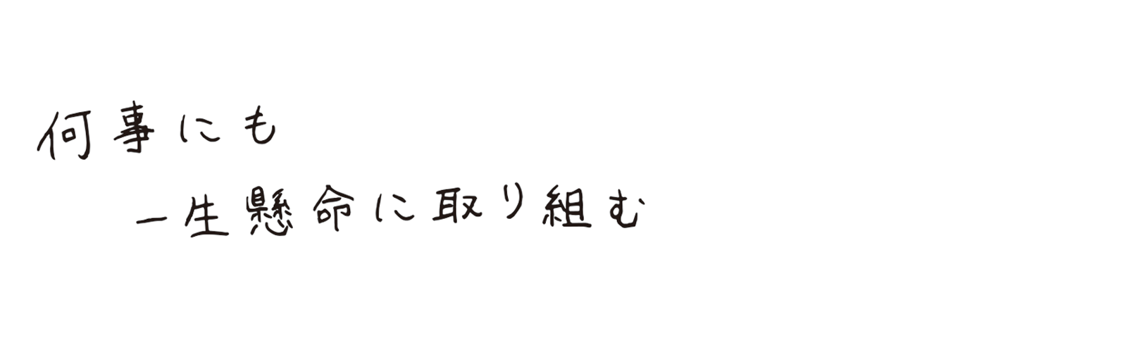 何事にも一生懸命に取り組む